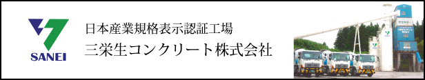 三栄生コンクリート株式会社